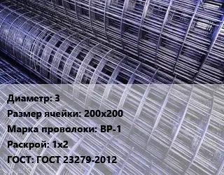 Сетка 3 Ячейка: 200х200 ВР-1 Раскрой: 1х2 ГОСТ: ГОСТ 23279-2012